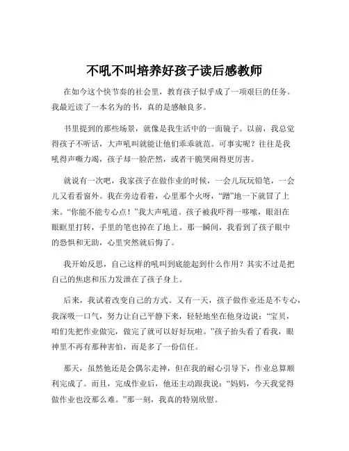 不吼不叫培养好孩子读后感教师