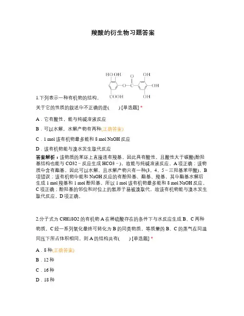 羧酸的衍生物习题答案