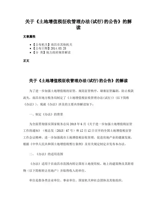 关于《土地增值税征收管理办法(试行)的公告》的解读
