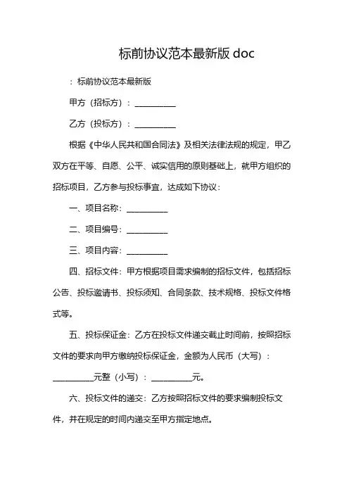 标前协议范本最新版doc-多篇
