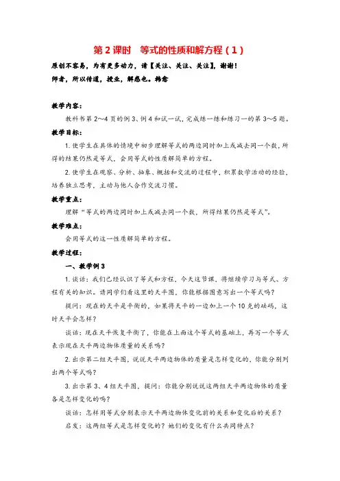 苏教版五年级数学下册第2课时  等式的性质和解方程(1)教案与反思