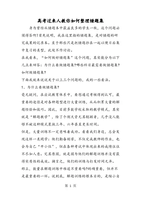 高考过来人教你如何整理错题集-精选文档
