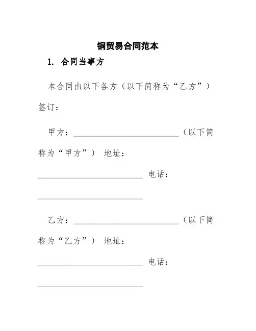铜贸易合同范本
