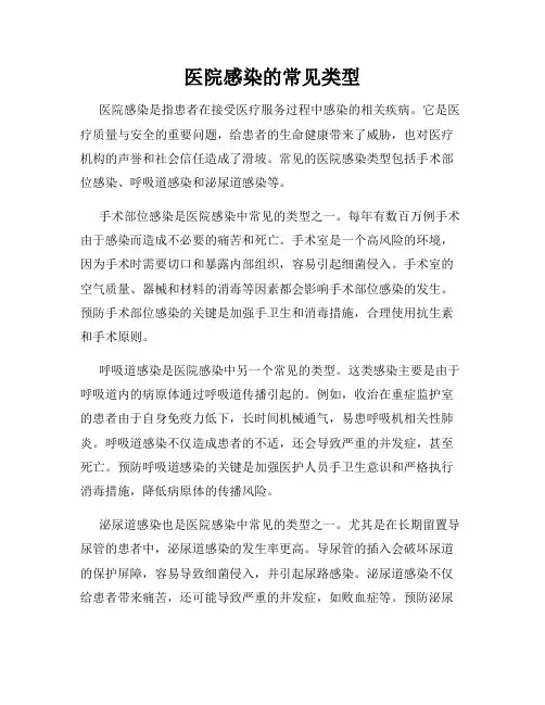 医院感染的常见类型
