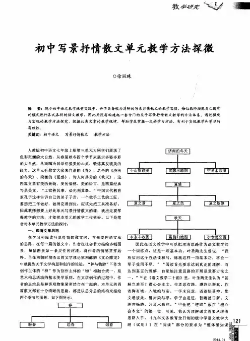 初中写景抒情散文单元教学方法探微