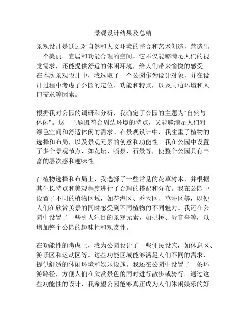 景观设计结果及总结