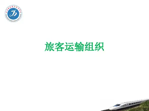项目二任务1旅客运输基本知识认知