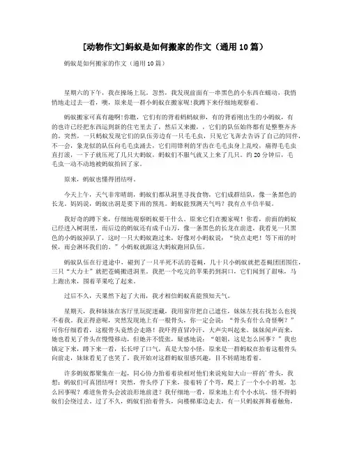 [动物作文]蚂蚁是如何搬家的作文(通用10篇)