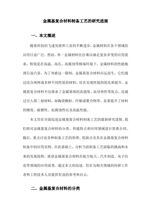 金属基复合材料制备工艺的研究进展