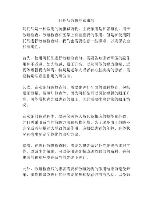 阿托品散瞳注意事项