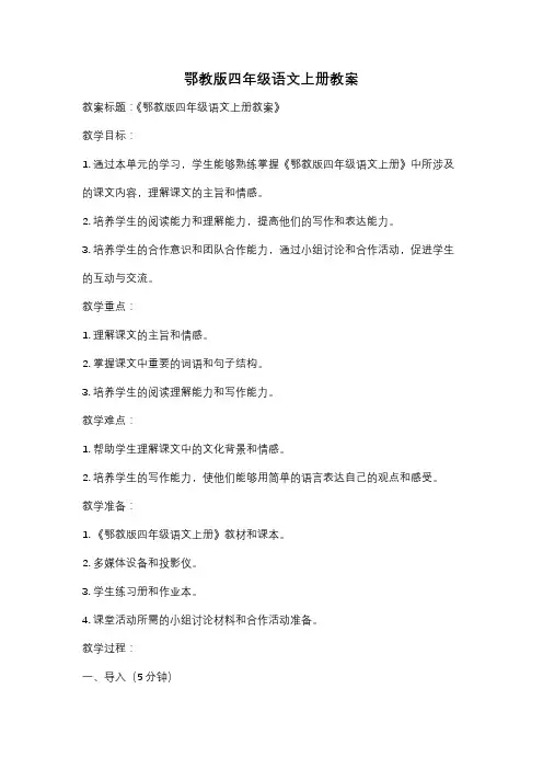 鄂教版四年级语文上册教案
