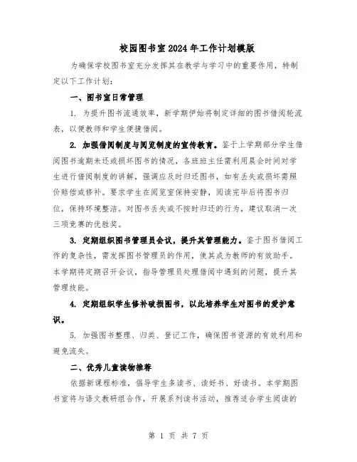 校园图书室2024年工作计划模版（4篇）