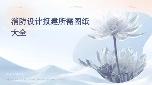消防设计报建所需图纸大全