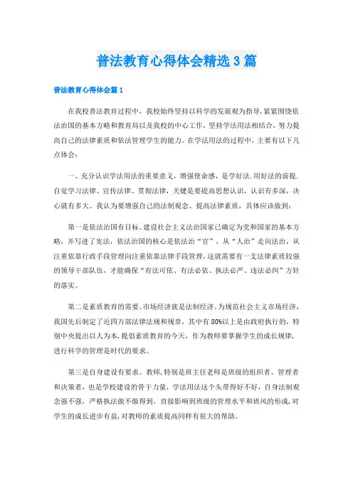 普法教育心得体会精选3篇