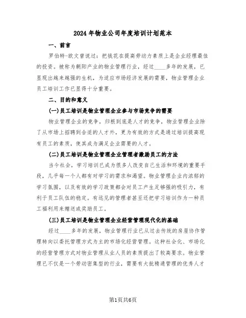 2024年物业公司年度培训计划范本（3篇）