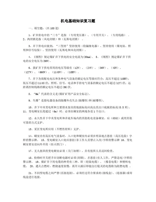 机电基础知识复习题