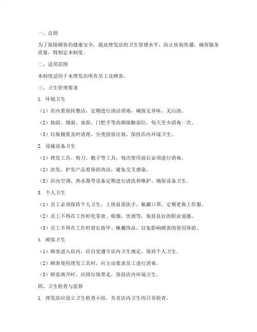 理发发卫生管理制度