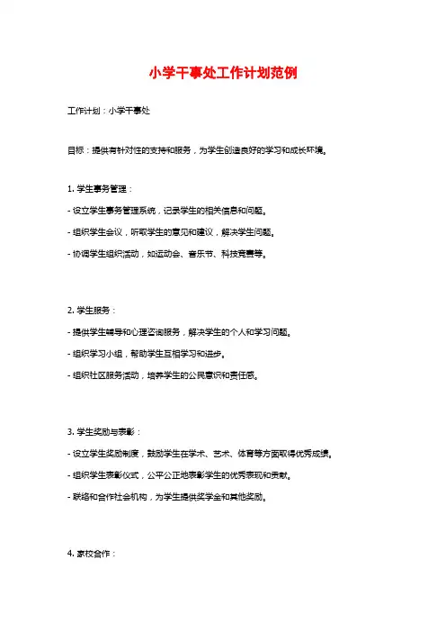 小学干事处工作计划范例