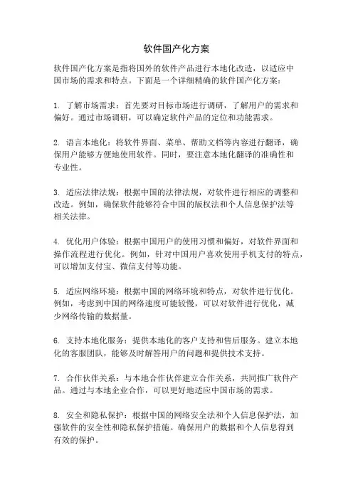 软件国产化方案