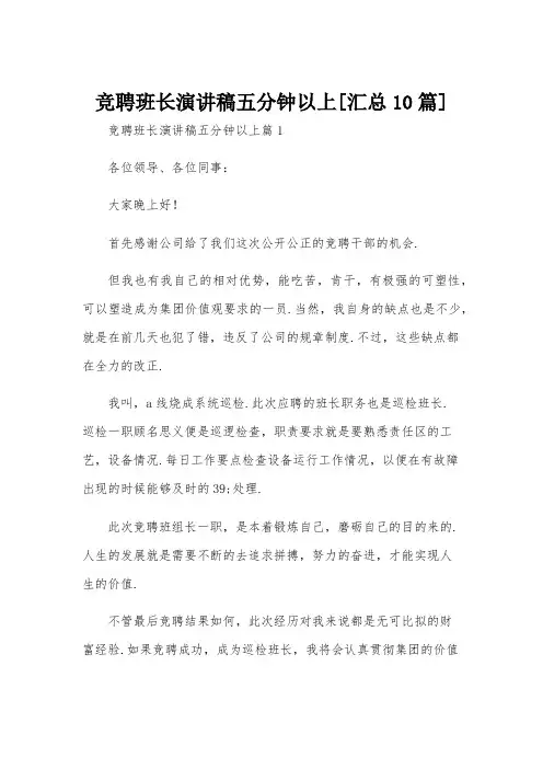 竞聘班长演讲稿五分钟以上[汇总10篇]