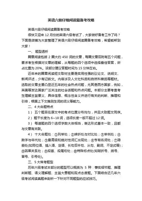 英语六级仔细阅读篇备考攻略