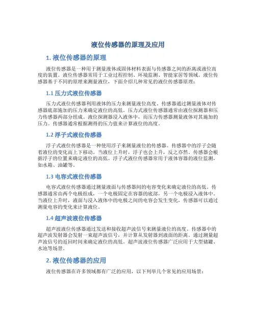 液位传感器的原理及应用