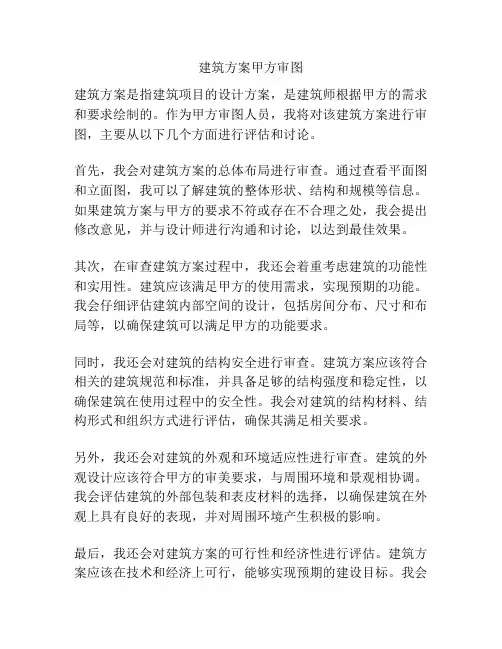 建筑方案甲方审图
