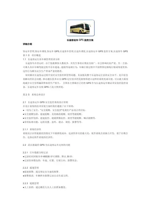 长途客运车GPS监控方案
