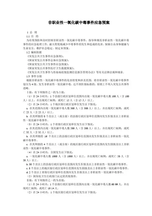 非职业一氧化碳中毒事件应急预案