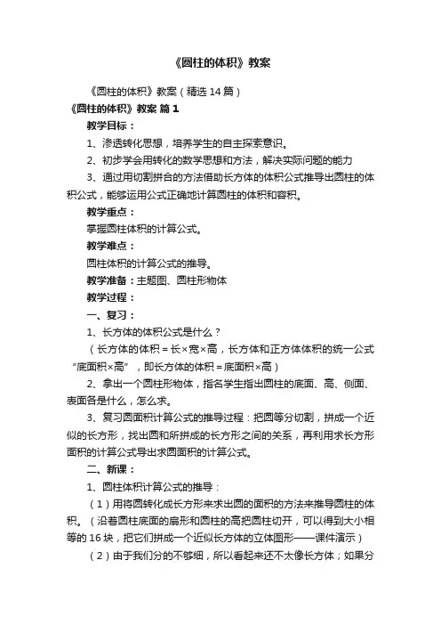 《圆柱的体积》教案