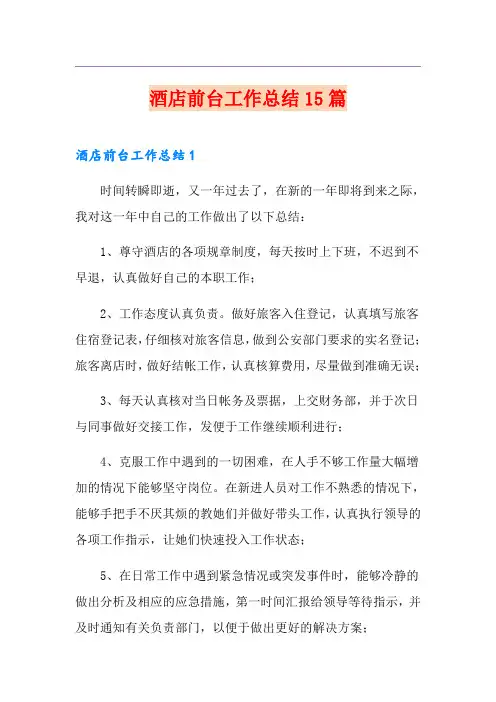 酒店前台工作总结15篇