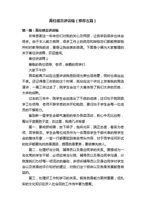 离任感言讲话稿（推荐五篇）