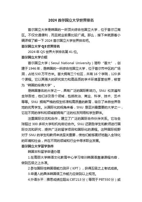 2024首尔国立大学世界排名