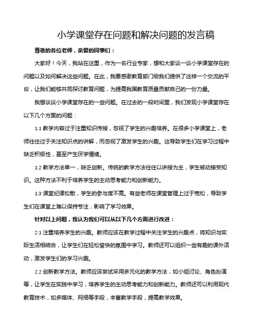 小学课堂存在问题和解决问题的发言稿