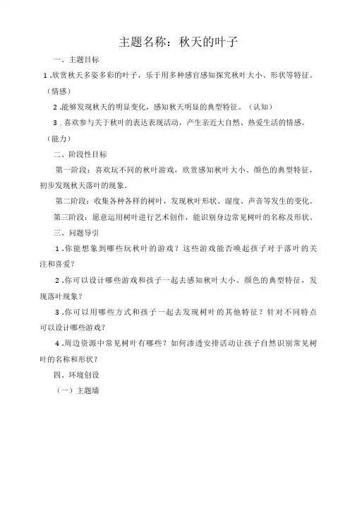 幼儿园：11月主题方案《秋天的叶子》
