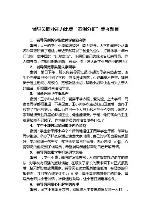 辅导员职业能力比赛“案例分析”参考题目