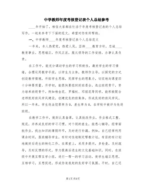 中学教师年度考核登记表个人总结参考(3篇)