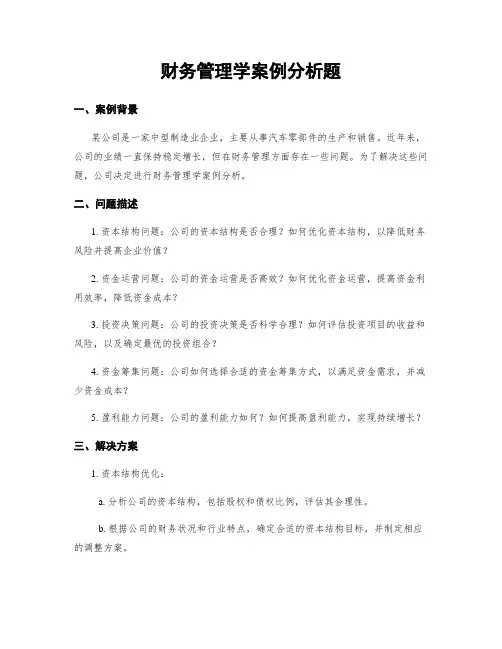 财务管理学案例分析题