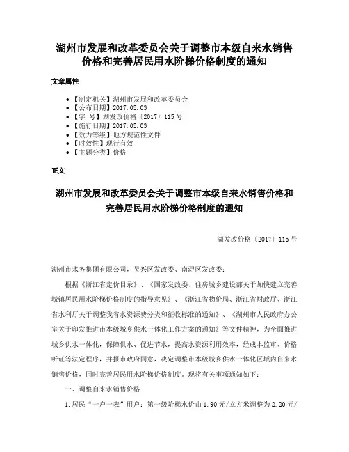 湖州市发展和改革委员会关于调整市本级自来水销售价格和完善居民用水阶梯价格制度的通知
