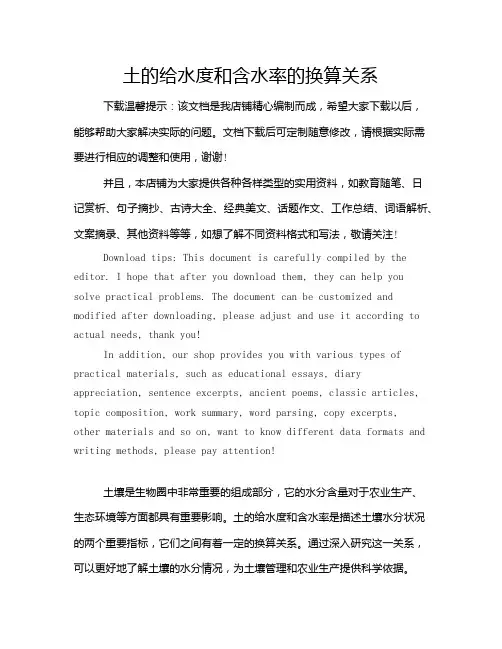 土的给水度和含水率的换算关系