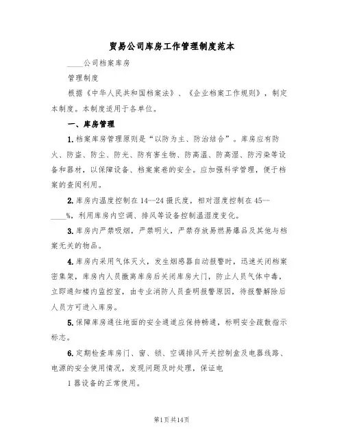 贸易公司库房工作管理制度范本(5篇)