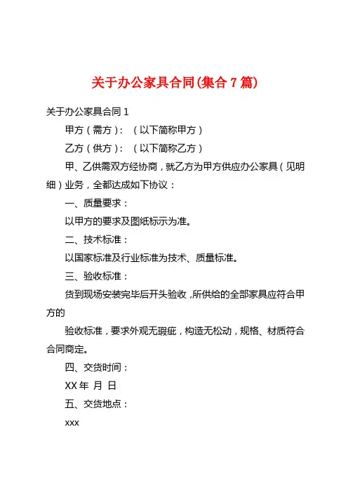 关于办公家具合同(集合7篇)