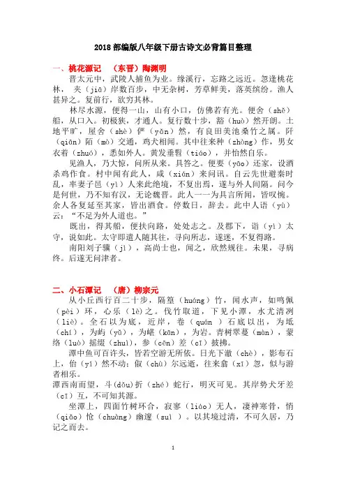完整word版,2018年新版语文八年级下册古诗文篇目整理