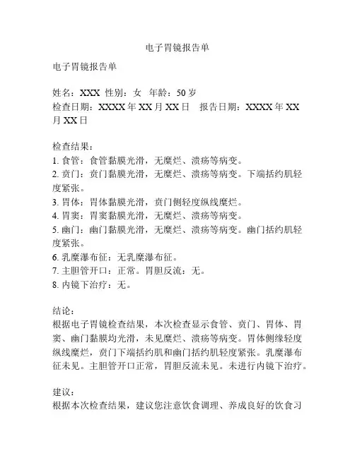 电子胃镜报告单