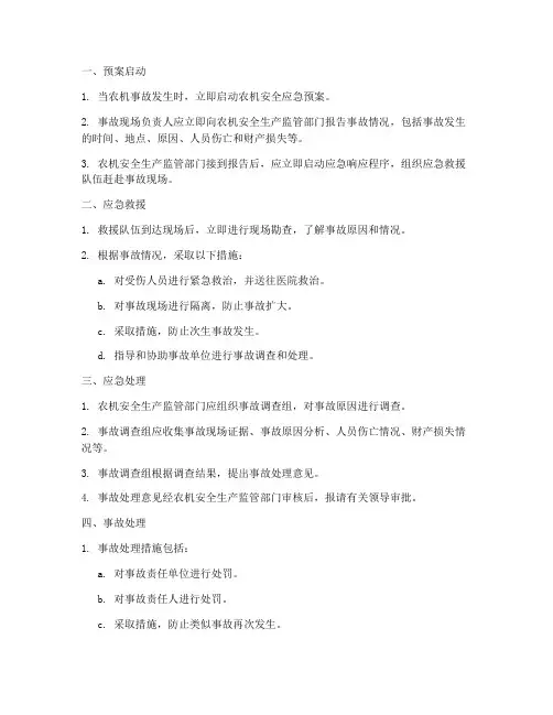 农机安全应急预案程序