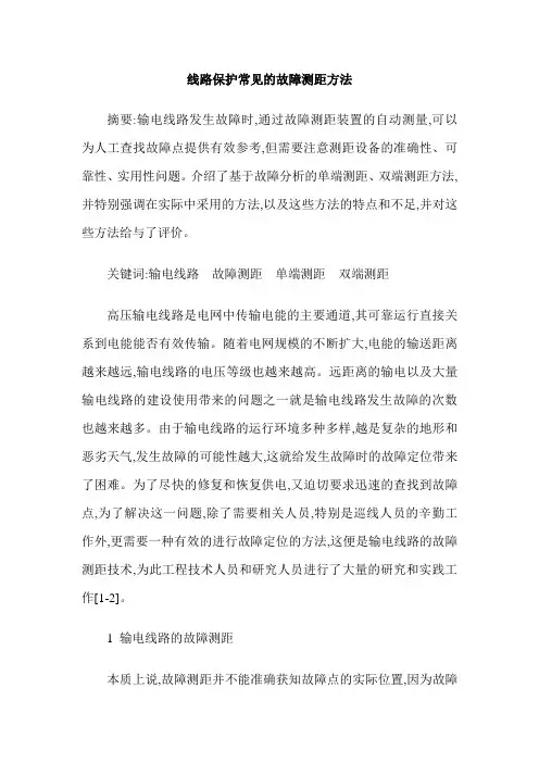 线路保护常见的故障测距方法