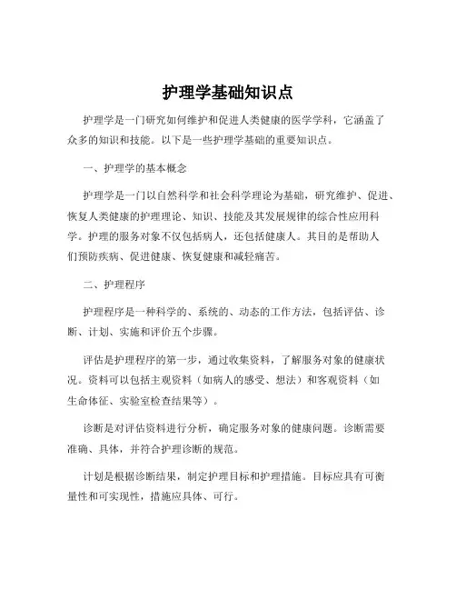 护理学基础知识点
