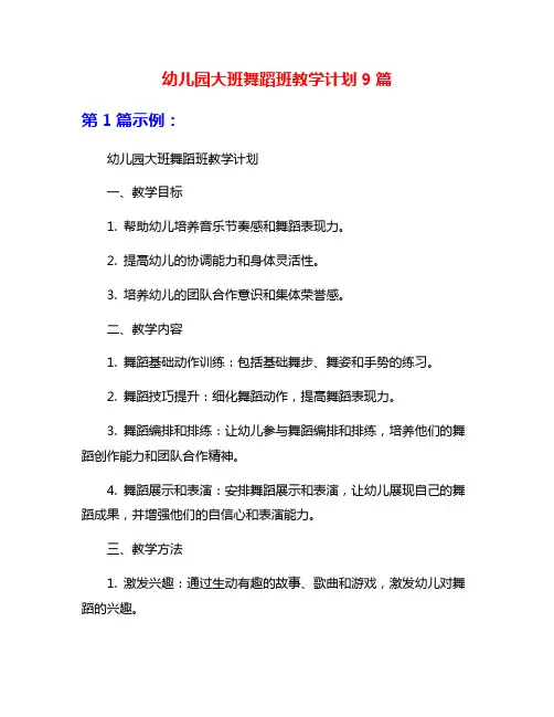 幼儿园大班舞蹈班教学计划9篇