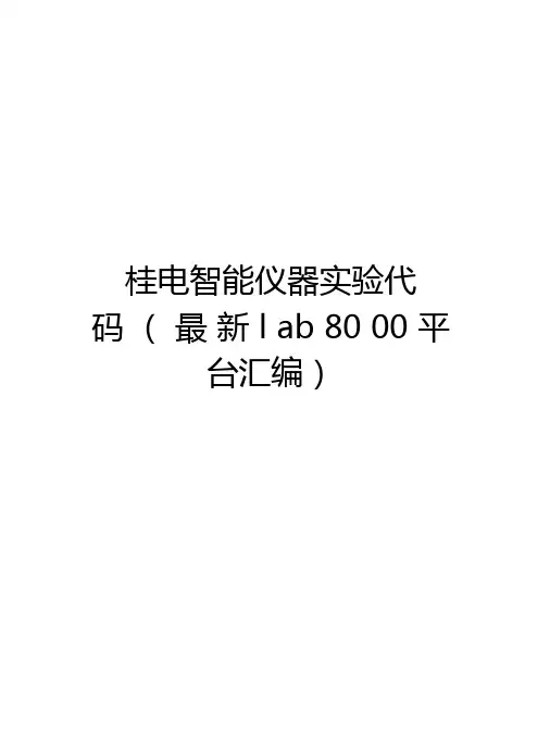 桂电智能仪器试验代码最新lab8000平台汇编知识讲解