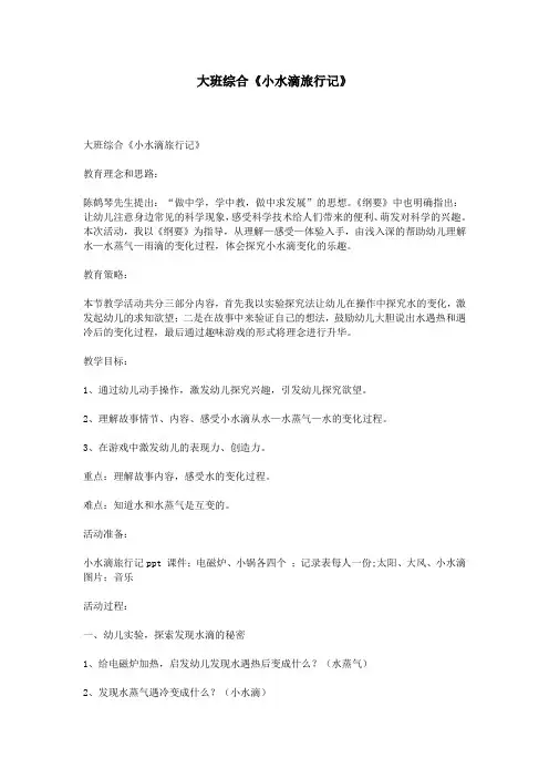 大班综合《小水滴旅行记》